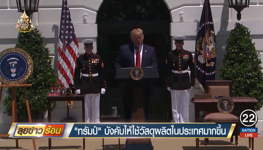ทรัมป์บังคับให้ใช้วัสดุผลิตในประเทศมากขึ้น