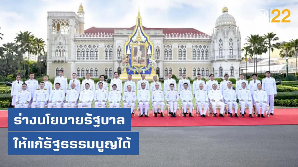 ร่างนโยบายรัฐบาล ให้แก้รัฐธรรมนูญได้ ร่างนโยบายรัฐบาล ให้แก้รัฐธรรมนูญได้