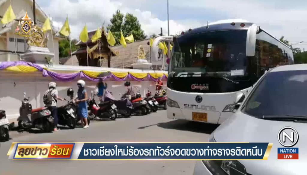 ชาวเชียงใหม่ร้องรถทัวร์จอดขวาง ทำจราจรติดหนึบ