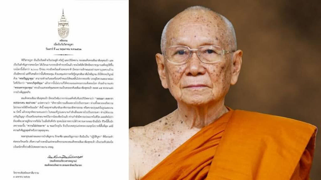 "สมเด็จพระสังฆราช" ทรงประทานคติธรรม เนื่องในวันอาสาฬหบูชา ๒๕๖๒
