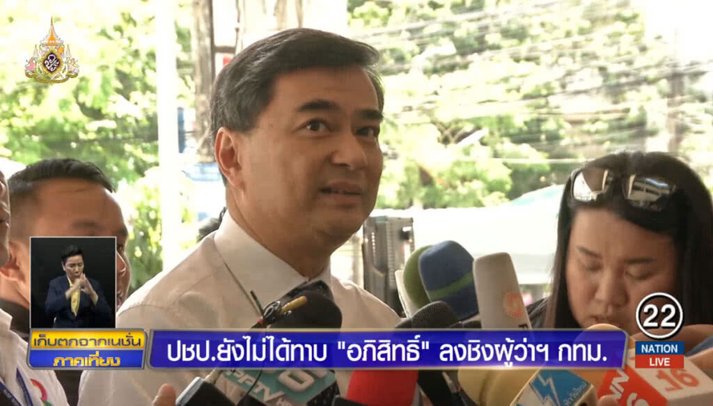 ประชาธิปัตย์ยังไม่ได้ทาบทาม "อภิสิทธิ์" ลงชิงผู้ว่าฯกทม. ประชาธิปัตย์ยังไม่ได้ทาบทาม "อภิสิทธิ์" ลงชิงผู้ว่าฯกทม.