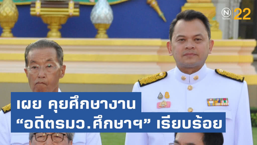 "ณัฏฐพล" เผย คุยศึกษางาน "อดีตรมว.ศึกษาฯ" เรียบร้อย