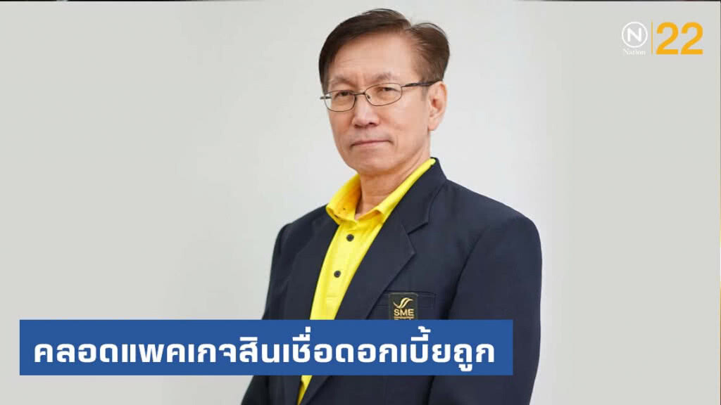 SME D Bank คลอดแพคเกจสินเชื่อดอกเบี้ยถูก