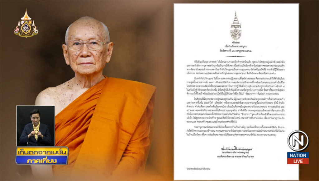 สมเด็จพระสังฆราช ทรงแนะใช้ "ปิยวาจา" เพื่อความผาสุก สมเด็จพระสังฆราช ทรงแนะใช้ "ปิยวาจา" เพื่อความผาสุก