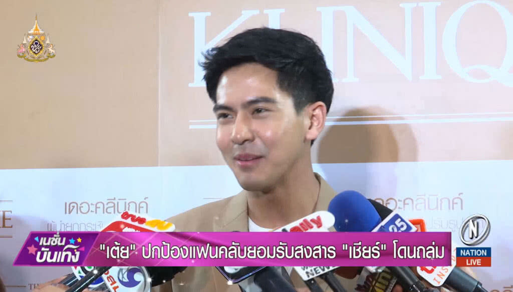 "เต้ย" ปกป้องแฟนคลับ ยอมรับสงสาร "เชียร์" โดนถล่ม "เต้ย" ปกป้องแฟนคลับ ยอมรับสงสาร "เชียร์" โดนถล่ม
