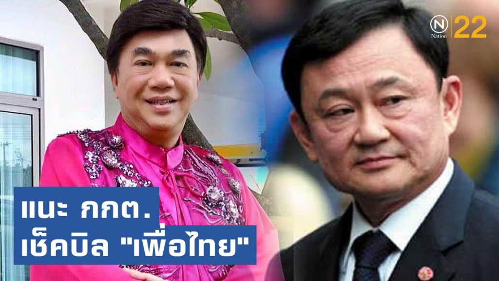"ดร.เสรี" แนะ กกต. เช็คบิล "เพื่อไทย" บินพบ "ทักษิณ"