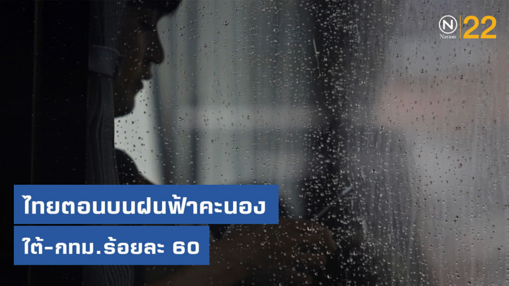 ไทยตอนบนฝนฟ้าคะนอง-ใต้-กทม.เจอฝนร้อยละ 60