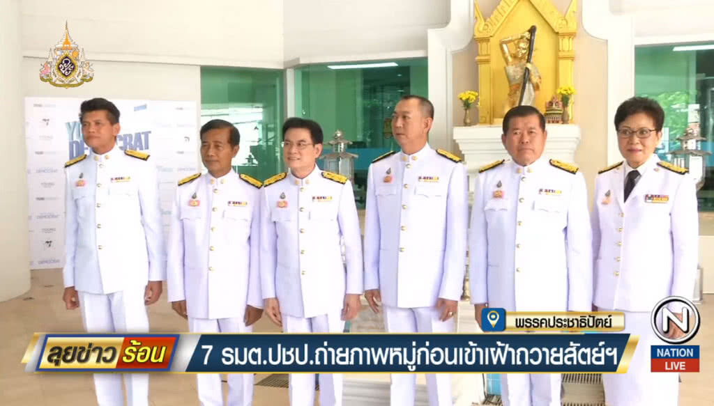 7 รัฐมนตรีประชาธิปัตย์ถ่ายภาพหมู่ ก่อนเข้าเฝ้าถวายสัตย์ฯ 7 รัฐมนตรีประชาธิปัตย์ถ่ายภาพหมู่ ก่อนเข้าเฝ้าถวายสัตย์ฯ