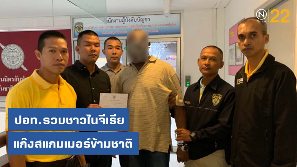 ปอท.รวบชาวไนจีเรียแก๊งสแกมเมอร์ข้ามชาติ ปอท.รวบชาวไนจีเรียแก๊งสแกมเมอร์ข้ามชาติ