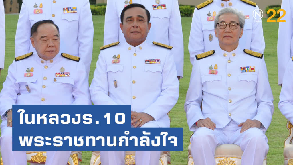 นายกฯ เผยในหลวงร.10 พระราชทานกำลังใจและให้รัฐมนตรีทำหน้าที่ให้ดีที่สุดเพื่อประเทศชาติ