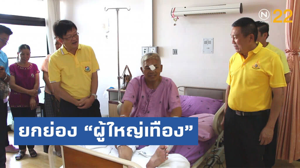 "ผู้ว่าฯ" ยกย่อง "ผู้ใหญ่เทือง" เป็นแบบอย่างผู้นำที่กล้าหาญ