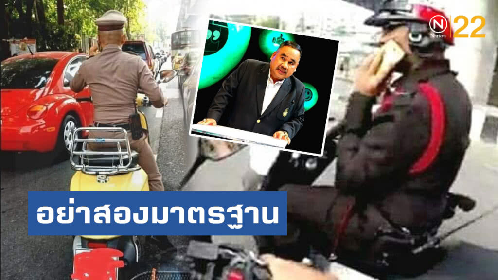 ทนายสงกานต์ จัดหนัก!! โพสต์ภาพตำรวจค่อมเลนคุยโทรศัพท์ อย่าสองมาตรฐาน