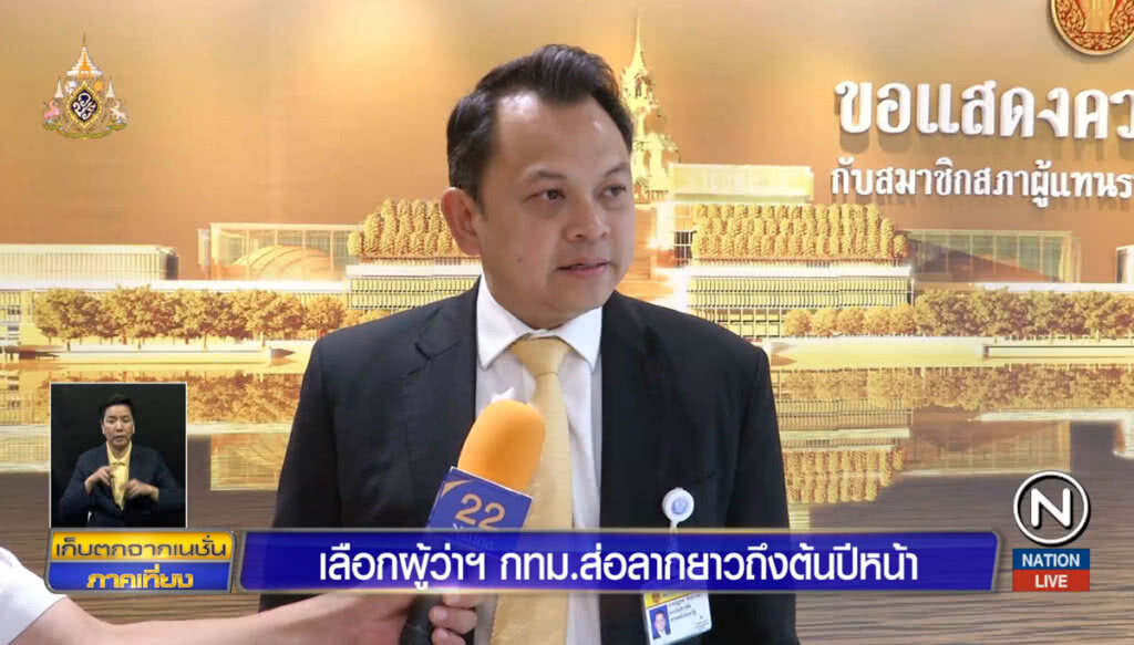 เลือกผู้ว่าฯกทม.ส่อลากยาวถึงต้นปีหน้า