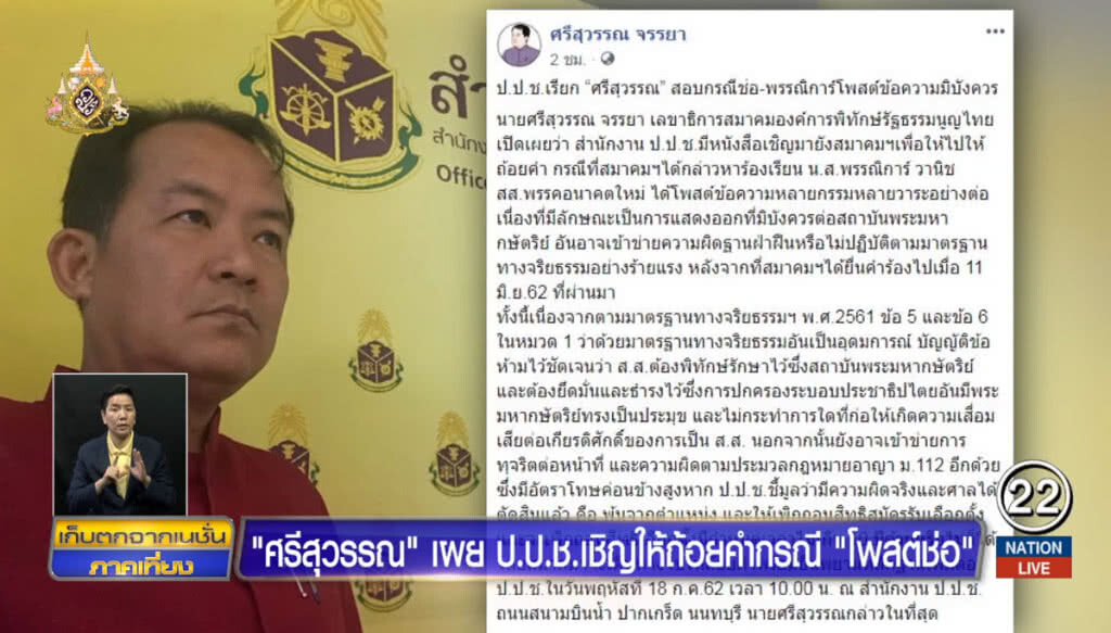 "ศรีสุวรรณ" เผย ป.ป.ช.เชิญให้ถ้อยคำกรณี "โพสต์ช่อ"