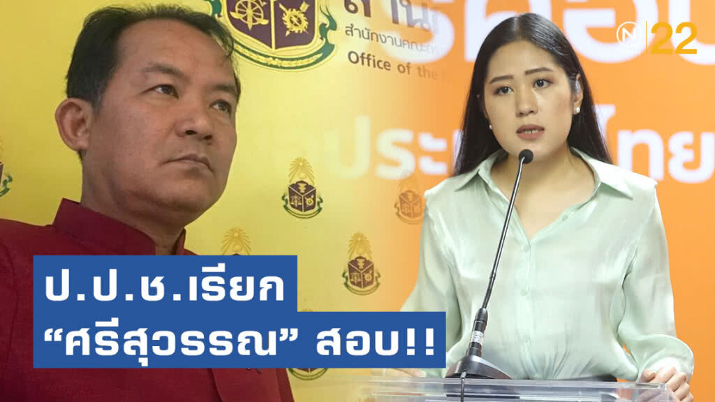 ป.ป.ช.เรียก "ศรีสุวรรณ" สอบ!! กรณี "ช่อ-พรรณิการ์" โพสต์ข้อความมิบังควร