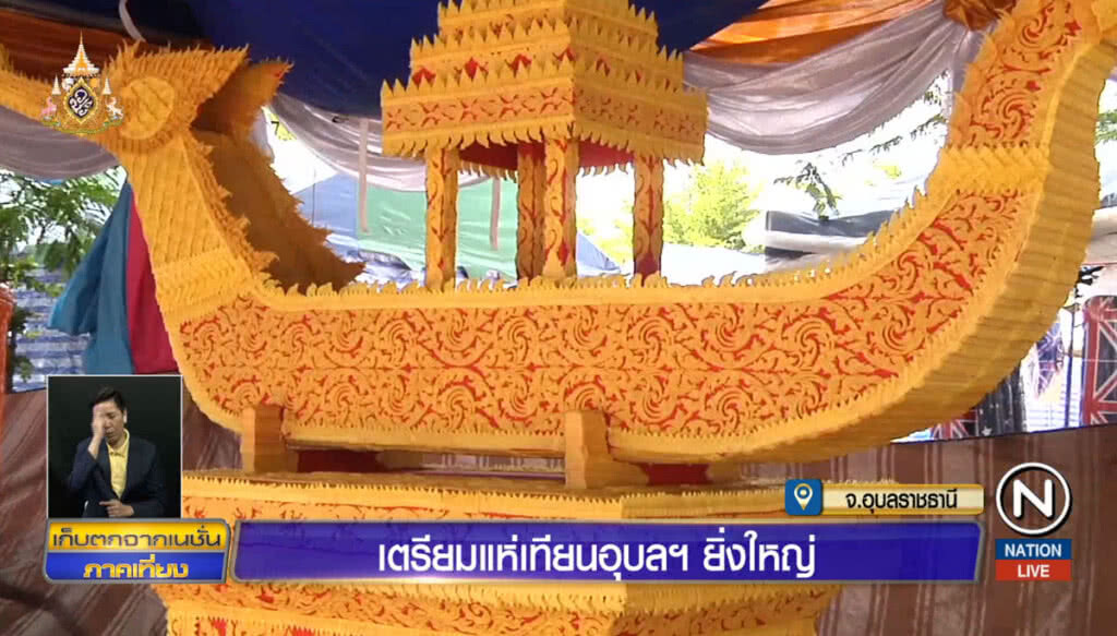 เตรียมพร้อมแห่เทียนอุบลฯ ยิ่งใหญ่