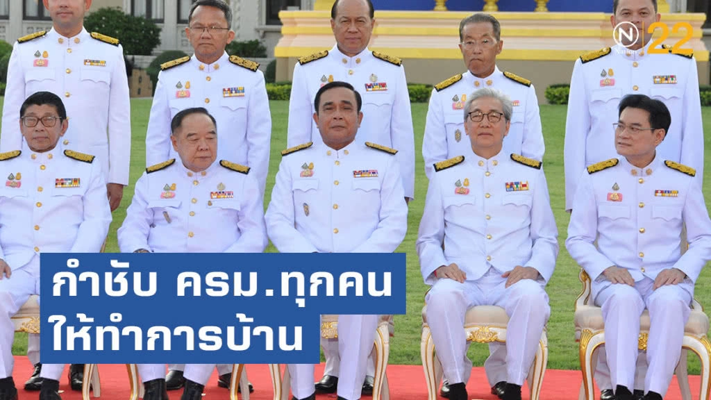 นายกรัฐมนตรี กำชับ ครม.ทุกคนให้ทำการบ้านไว้ชี้แจงหากถูกซักถาม