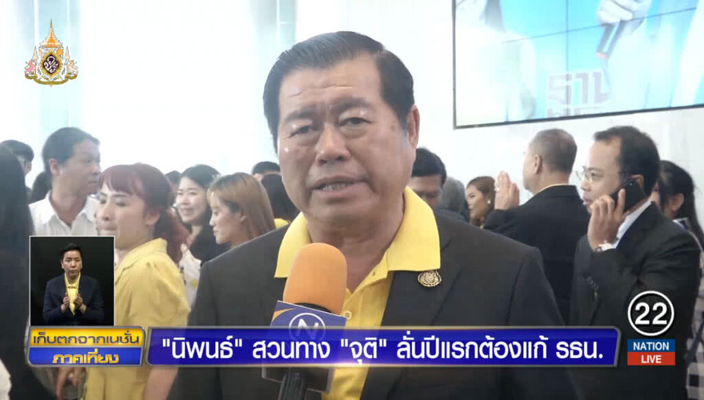 "นิพนธ์" สวนทาง "จุติ" ลั่นปีแรกต้องแก้รัฐธรรมนูญ