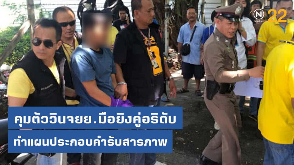 ตร.คุมตัววินจยย.มือยิงคู่อริดับทำแผนประกอบคำรับสารภาพ