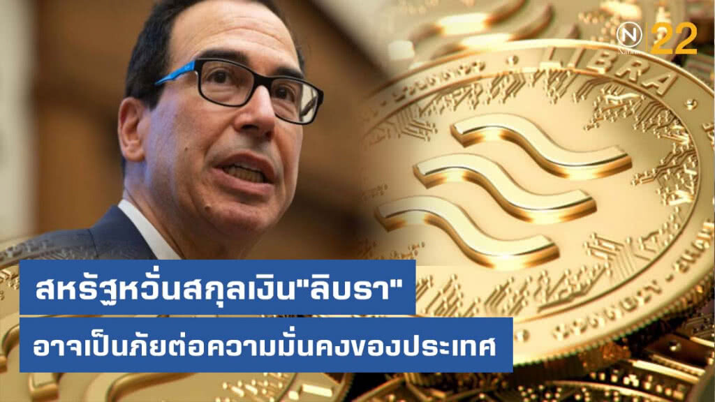 สหรัฐหวั่นสกุลเงิน"ลิบรา"อาจเป็นภัยต่อความมั่นคงของประเทศ