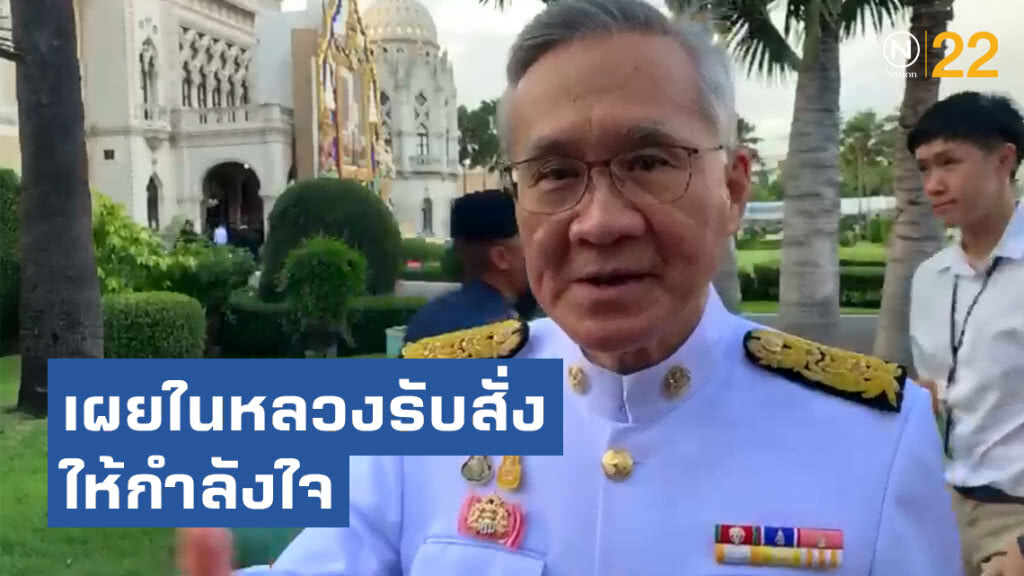 "ดอน" เผยในหลวงรับสั่งให้กำลังใจ ขอให้ทำงานอย่างราบรื่น "ดอน" เผยในหลวงรับสั่งให้กำลังใจ ขอให้ทำงานอย่างราบรื่น