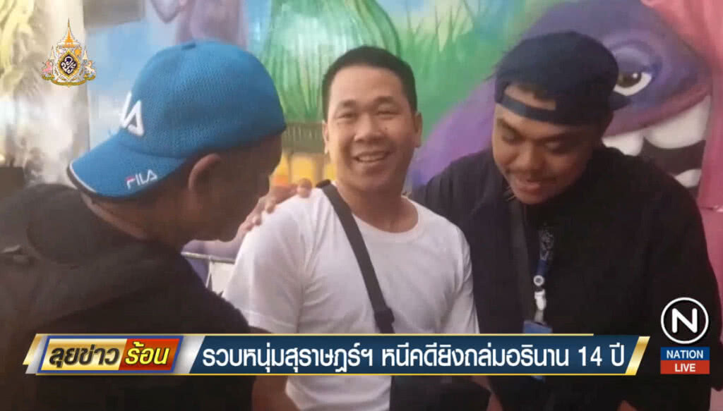 รวบหนุ่มสุราษฎร์ฯ หนีคดียิงถล่มอรินาน 14 ปี รวบหนุ่มสุราษฎร์ฯ หนีคดียิงถล่มอรินาน 14 ปี