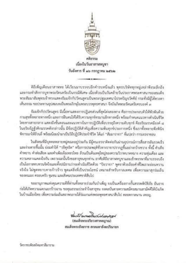 "สมเด็จพระสังฆราช" ทรงประทานคติธรรม เนื่องในวันอาสาฬหบูชา ๒๕๖๒