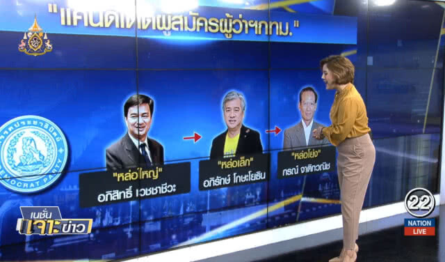 ปี่กลองคึกคัก 4 พรรคลุ้นชิงผู้ว่าฯกทม.