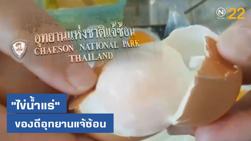 "ไข่น้ำแร่" ของดีอุทยานแจ้ซ้อน