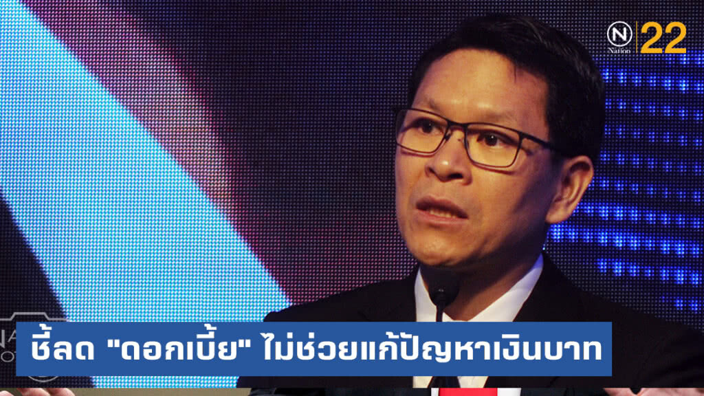 แบงก์ชาติ....ชี้ลด "ดอกเบี้ย" ไม่ช่วยแก้ปัญหาค่าเงิน แบงก์ชาติ....ชี้ลด "ดอกเบี้ย" ไม่ช่วยแก้ปัญหาค่าเงิน