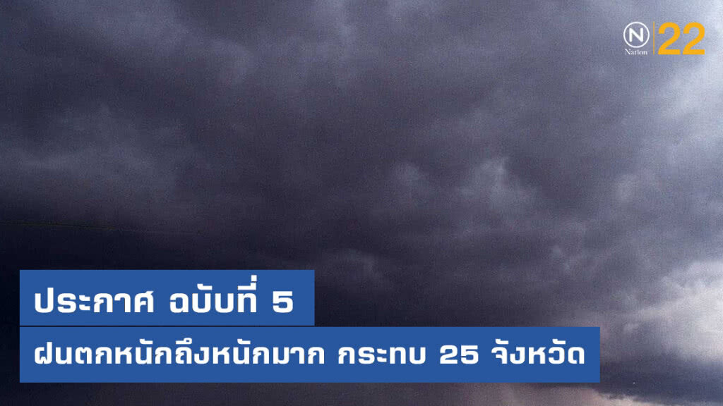 ประกาศ ฝนตกหนักถึงหนักมาก ฉบับที่ 5 ประกาศ ฝนตกหนักถึงหนักมาก ฉบับที่ 5