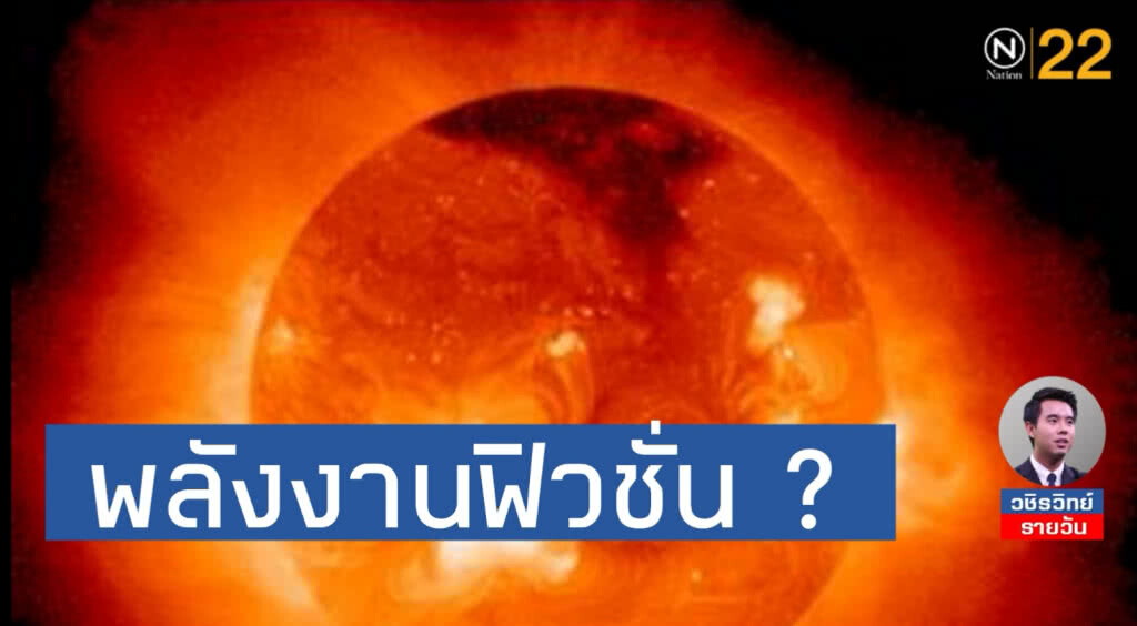 "พลังงานฟิวชั่น" จะเป็นทางออกโลกร้อนได้ไหม ?