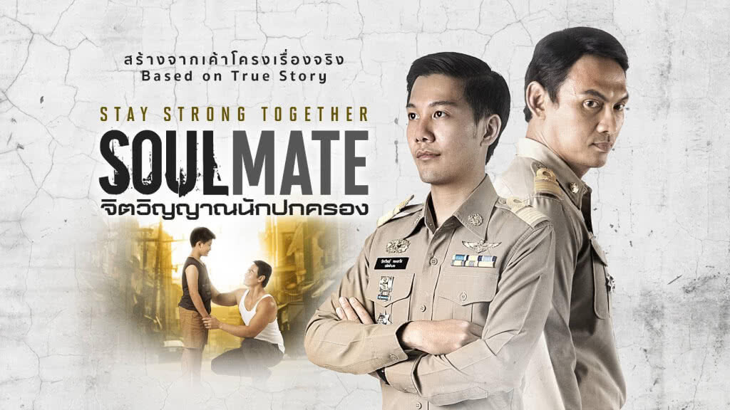 หนังสั้นเพื่อประชาชน เข้าใจภารกิจของกรมการปกครองง่ายขึ้น "Soulmate  จิตวิญญาณนักปกครอง"