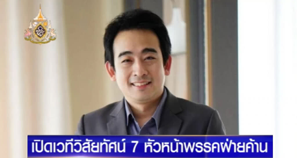 ประชันวิสัยทัศน์ 7 หัวหน้าพรรคฝ่ายค้าน ระดมความเห็นก่อนวันแถลงนโยบาย