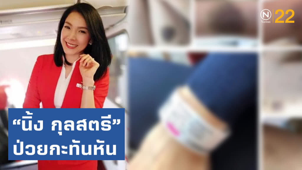 นางเอกยุค 90 'นิ้ง กุลสตรี' ป่วยกะทันหันยังหาสาเหตุไม่ได้