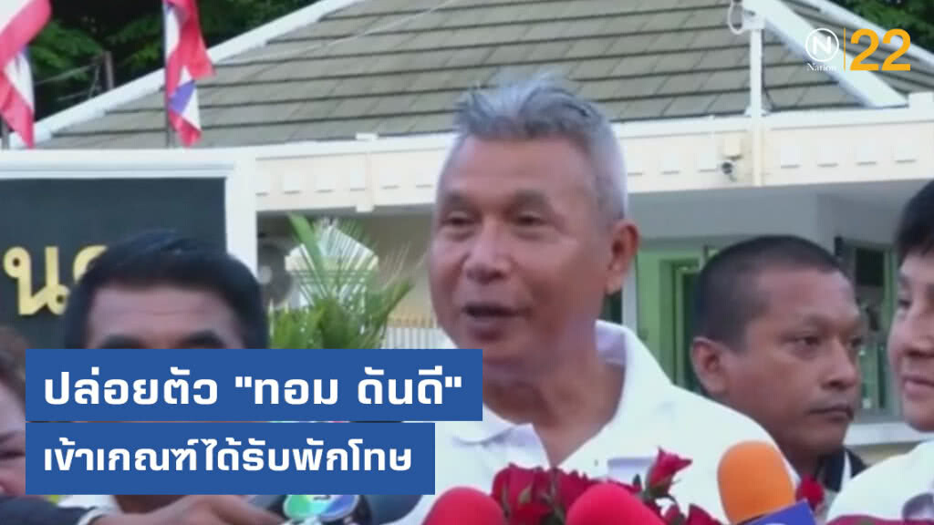 ปล่อยตัว "ทอม ดันดี"
