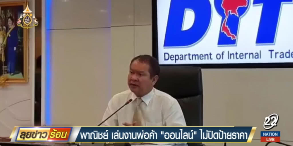 พาณิชย์เอาจริง!....จะเล่นงานพ่อค้า "ออนไลน์" ไม่บอกราคาสินค้า พาณิชย์เอาจริง!....จะเล่นงานพ่อค้า "ออนไลน์" ไม่บอกราคาสินค้า