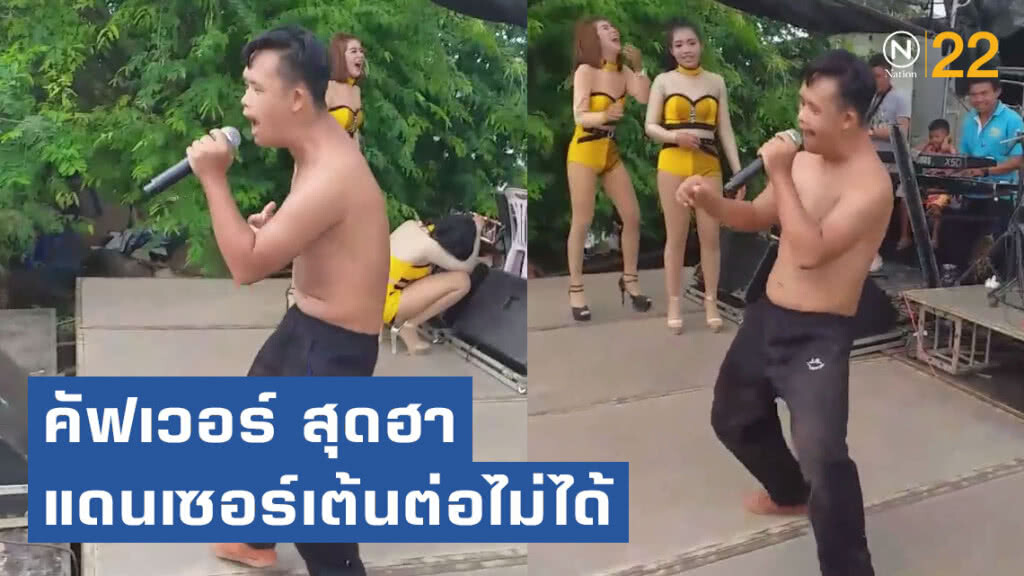 คัฟเวอร์งัดถั่งงัด สุดฮา!! จนแดนเซอร์ขำเต้นต่อไม่ได้