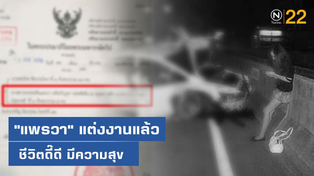 "แพรวา" เปลี่ยนชื่อเป็น "บัวบูชา" แต่งงานแล้วชีวิตดี๊ดี! มีความสุข