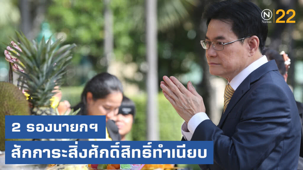"สมคิด-จุรินทร์" เข้าสักการะสิ่งศักดิ์สิทธิ์ทำเนียบเอาฤกษ์