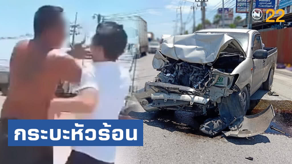 กระบะหัวร้อน ขับเฉี่ยวชน แถมทำร้ายคู่กรณี