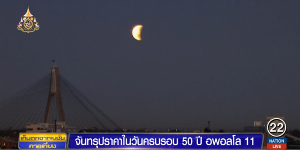 สุดอัศจรรย์ เกิด "จันทรุปราคา" ในวันครบรอบ 50 ปีอพอลโล 11 เหยียบดวงจันทร์
