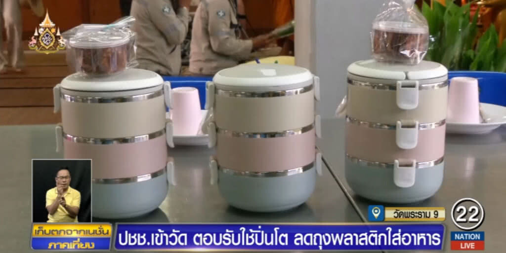 คนขานรับคำชวน "ลุงตู่" หิ้วปิ่นโตเข้าวัด "ทำบุญ" ลดถุงพลาสติก