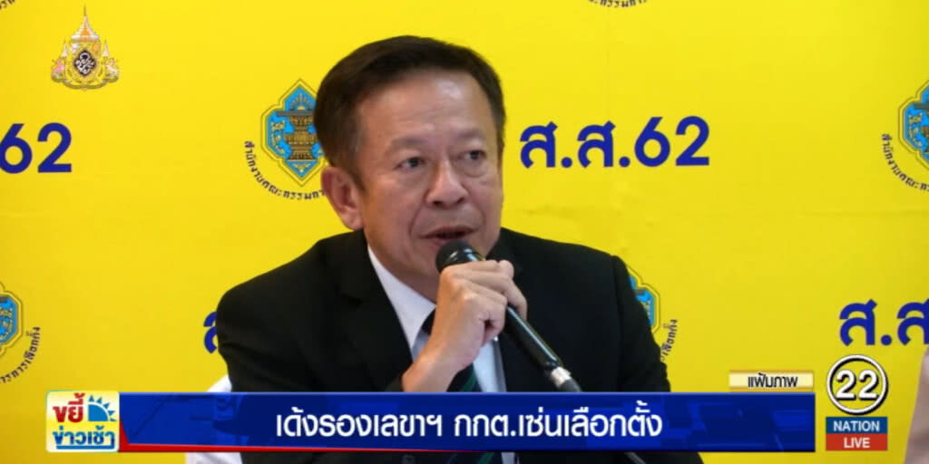 เด้ง!....รองเลขาฯ กกต.เซ่นเลือกตั้ง