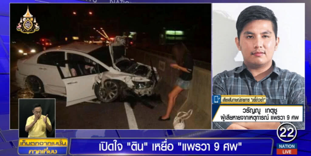 เปิดใจ!.....เหยื่อ "แพรวา 9 ศพ" ย้ำ "พอได้แล้ว" เปิดใจ!.....เหยื่อ "แพรวา 9 ศพ" ย้ำ "พอได้แล้ว"