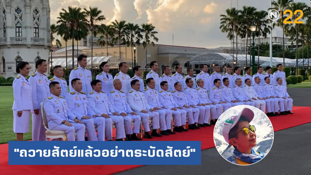 "ศุภมาส" เตือนสติ ครม.ใหม่ "ถวายสัตย์แล้วอย่าตระบัดสัตย์"