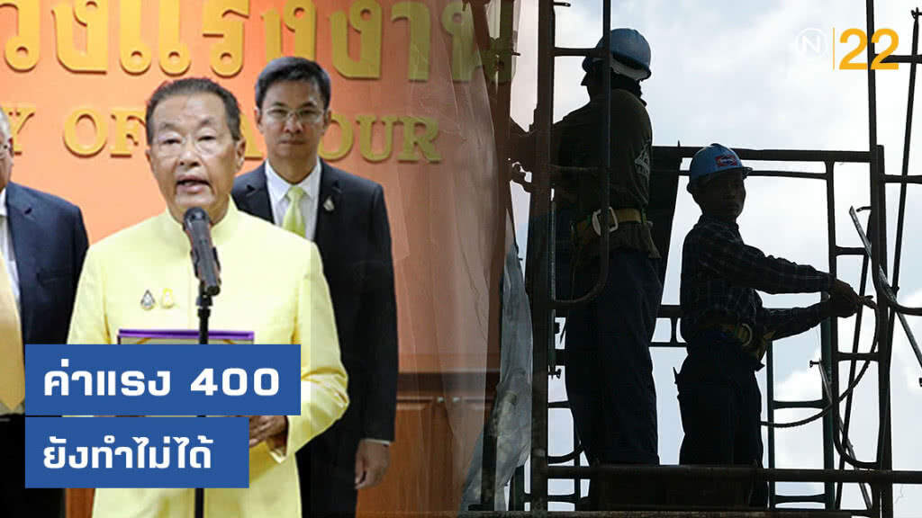 "หม่อมเต่า" ชี้ค่าแรง 400 ยังทำไม่ได้ "หม่อมเต่า" ชี้ค่าแรง 400 ยังทำไม่ได้