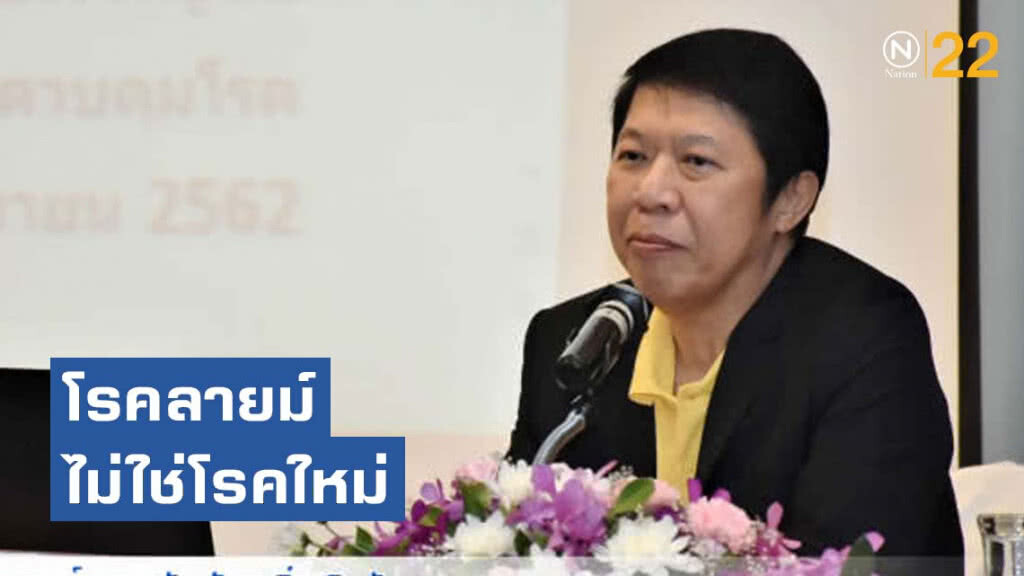 กรมควบคุมโรค เผยโรคลายม์ ไม่ใช่โรคใหม่ พบได้ในต่างประเทศ  แนะผู้เดินทางให้ระมัดระวังถูกเห็บกัด  