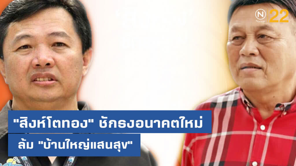"สิงห์โตทอง" ชักธงอนาคตใหม่ ล้ม "บ้านใหญ่แสนสุข" "สิงห์โตทอง" ชักธงอนาคตใหม่ ล้ม "บ้านใหญ่แสนสุข"