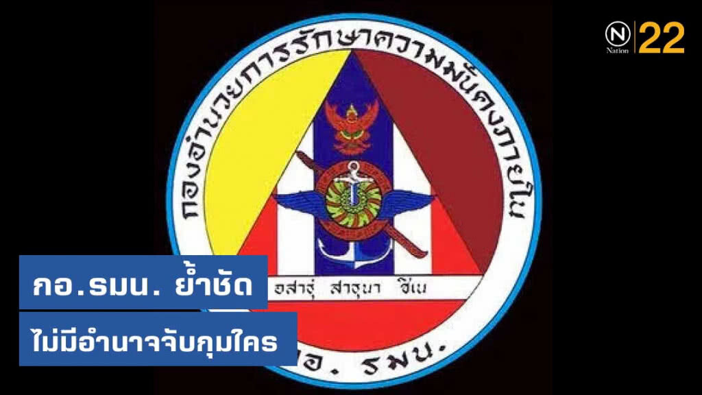 กอ.รมน. ย้ำชัด ไม่มีอำนาจจับกุมใคร